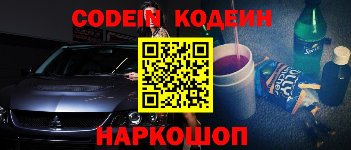 Codein Purple Drank Краснознаменск